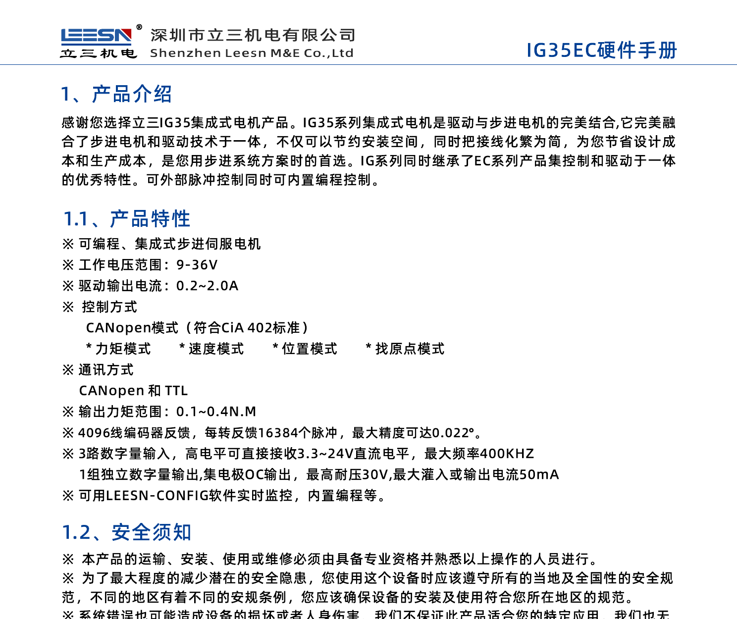 IG35EC 产品特性与位置反馈说明